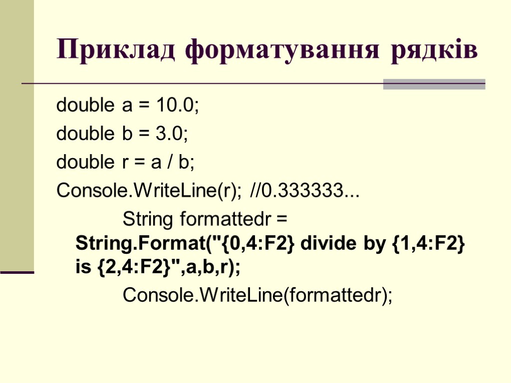 Приклад форматування рядків double a = 10.0; double b = 3.0; double r =